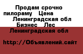 Продам срочно  пилораму › Цена ­ 2 000 000 - Ленинградская обл. Бизнес » Лес   . Ленинградская обл.